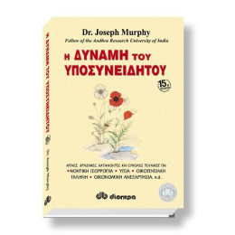 Η Δύναμη του Υποσυνειδήτου