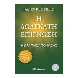 Η Δωδέκατη Επίγνωση