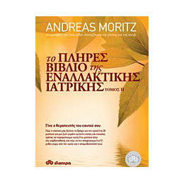 Το Πλήρες Βιβλίο της Εναλλακτικής Ιατρικής