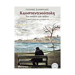 Κωνσταντινούπολη των Ασεβών μου Φόβων