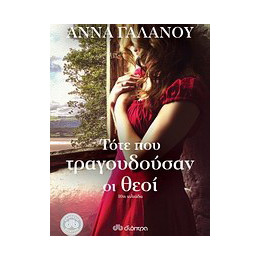 Τότε που Τραγουδούσαν οι Θεοί