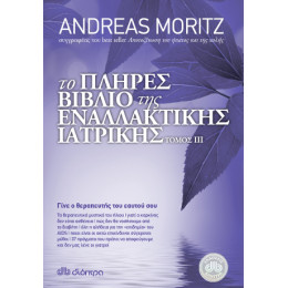 Το Πλήρες Βιβλίο της Εναλλακτικής Ιατρικής γ' Τόμος