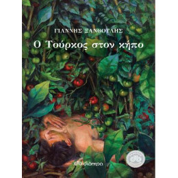 Ο Τούρκος Στον Κήπο