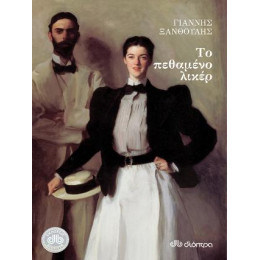 Το Πεθαμένο Λικέρ