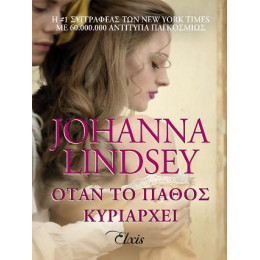 Όταν το Πάθος Κυριαρχεί