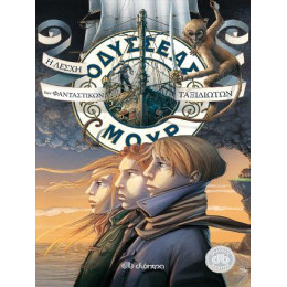 Οδυσσέας Μουρ 12: η Λέσχη των Φανταστικών Ταξιδιωτών