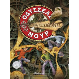 Οδυσσέας Μουρ 3: το Σπίτι με Τους Καθρέφτες