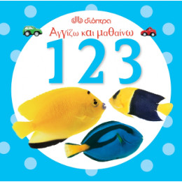 Αγγίζω και Μαθαίνω 123