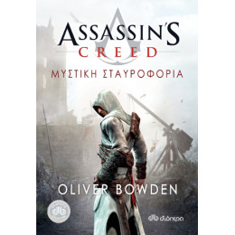 Assassin's Creed 3: Μυστική Σταυροφορία