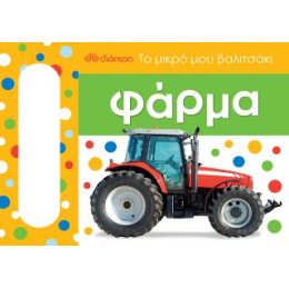 Το Μικρό μου Βαλιτσάκι - Φάρμα