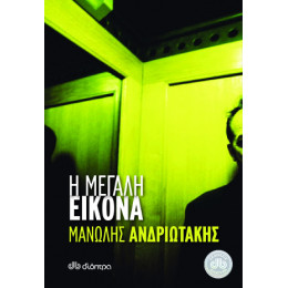 Η Μεγάλη Εικόνα