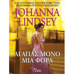 Αγαπάς Μόνο μια Φορά