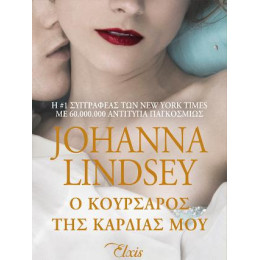 Ο Κουρσάρος της Καρδιάς μου