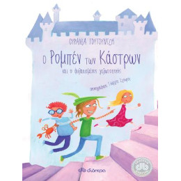 Ο Ρομπέν των Κάστρων και ο Φυλακισμένος Γελωτοποιός