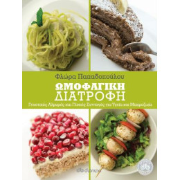 Ωμοφαγική Διατροφή: Αλμυρές και Γλυκές Συνταγές