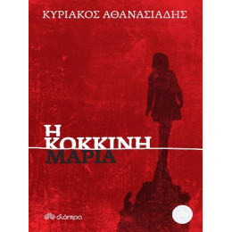 Η Κόκκινη Μαρία