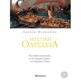 Μυστική Οδύσσεια