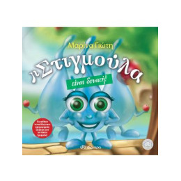 Η Στιγμούλα Είναι Δυνατή