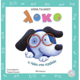 Ο Λόκο στο Σχολείο