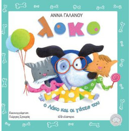 Ο Λόκο και οι Γάτες του