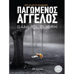 Παγωμένος Άγγελος