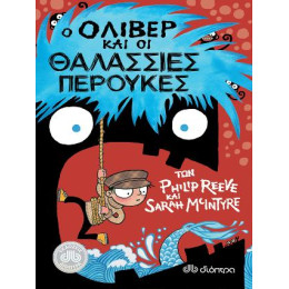 Ο Όλιβερ και οι Θαλάσσιες Περούκες