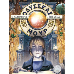 Οδυσσέας Μουρ 9: ο Λαβύρινθος της Σκιάς