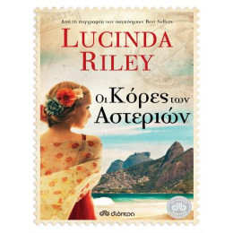 Οι Κόρες των Αστεριών