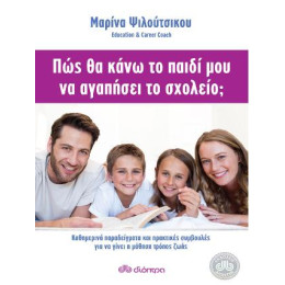 Πώς θα Κάνω το Παιδί μου να Αγαπήσει το Σχολείο;