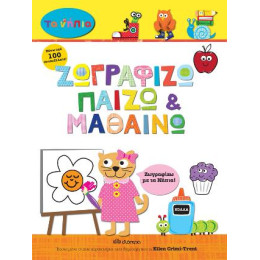 Ζωγραφίζω, Παίζω και Μαθαίνω