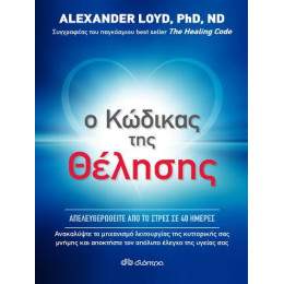 Ο Κώδικας της Θέλησης