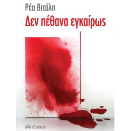 Δεν Πέθανα Εγκαίρως