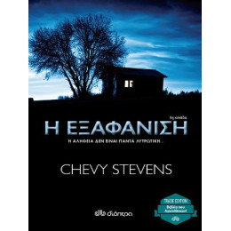 Η Εξαφάνιση