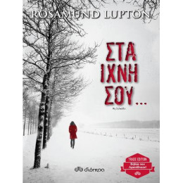 Στα Ίχνη σου