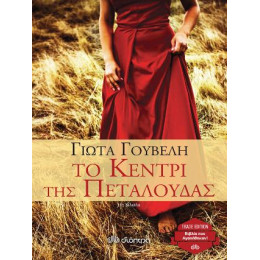 Το Κεντρί της Πεταλούδας