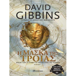 Η Μάσκα της Τροίας
