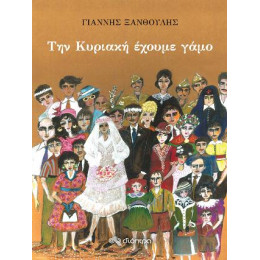 Την Κυριακή Έχουμε Γάμο