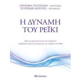 Η Δύναμη του Ρέικι
