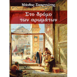 Στο Δρόμο των Αρωμάτων