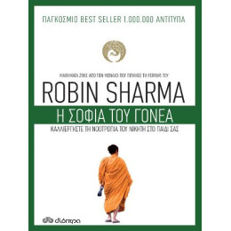 Η Σοφία του Γονέα