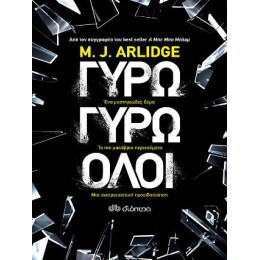 Γύρω Γύρω Όλοι