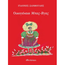 Οικογένεια Μπες-Βγες