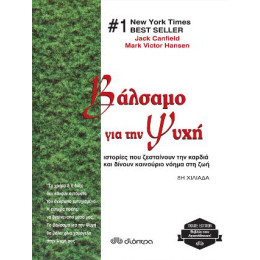Βάλσαμο για την Ψυχή