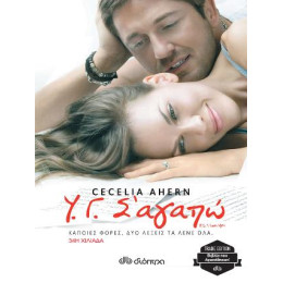 Υ.γ. σ’ Αγαπώ