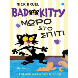 Bad Kitty - Μωρό στο Σπίτι