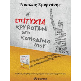 Η Επιτυχία Κρυβόταν στο Κομοδίνο μου
