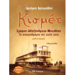Κισμέτ