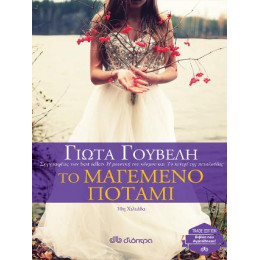 Το Μαγεμένο Ποτάμι