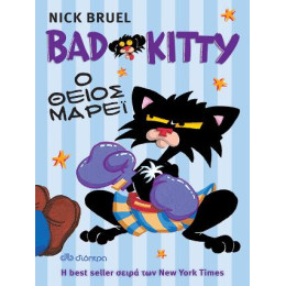 Bad Kitty - ο Θείος Μάρεϊ