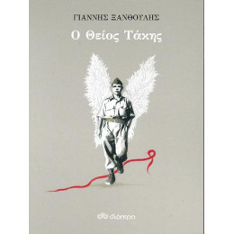 Ο Θείος Τάκης